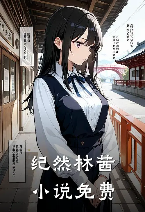 纪然林茜小说免费