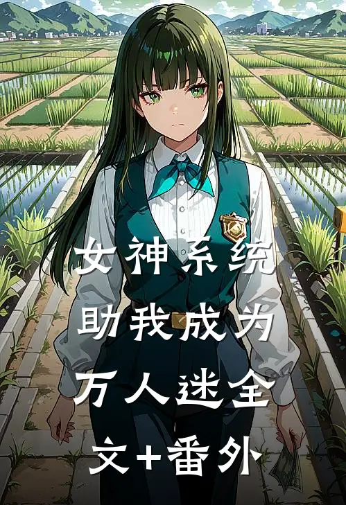 女神系统助我成为万人迷全文+番外