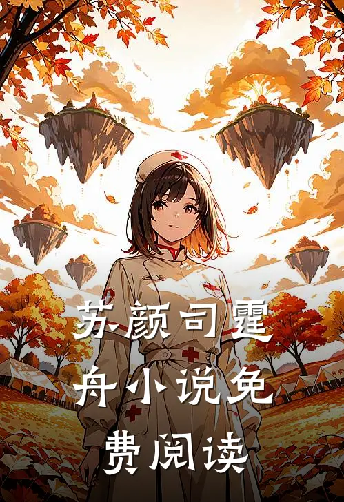 苏颜司霆舟小说免费阅读