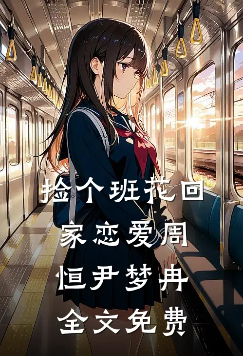 捡个班花回家恋爱周恒尹梦冉全文免费