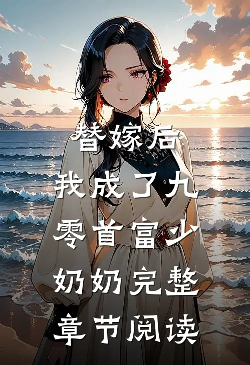 替嫁后,我成了九零首富少奶奶完整章节阅读