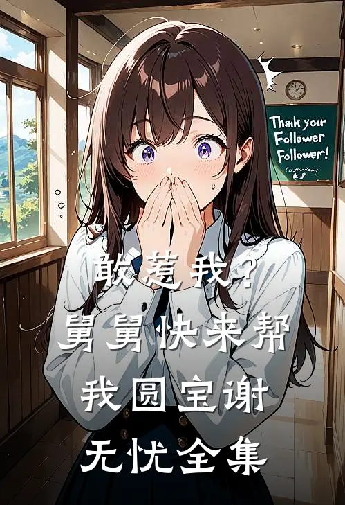 敢惹我？舅舅快来帮我圆宝谢无忧全集