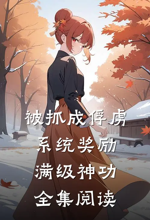 被抓成俘虏，系统奖励满级神功全集阅读