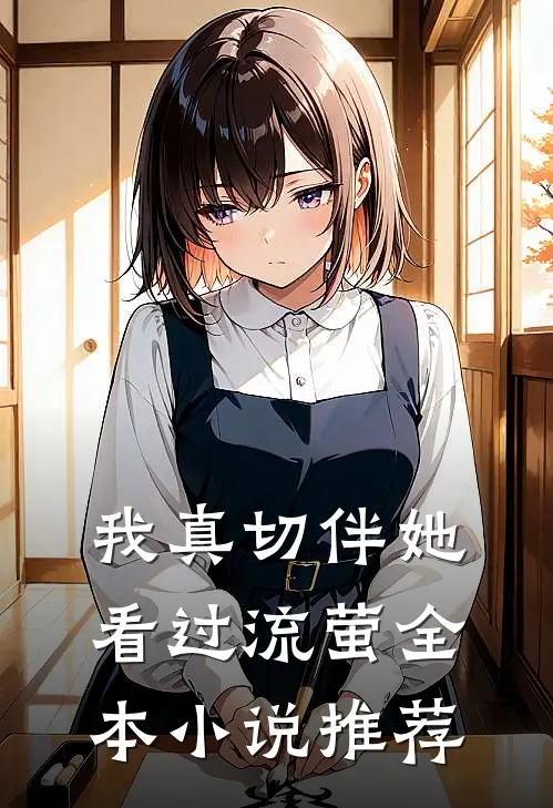 我真切伴她看过流萤全本小说推荐