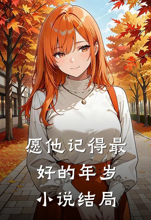 愿他记得最好的年岁小说结局
