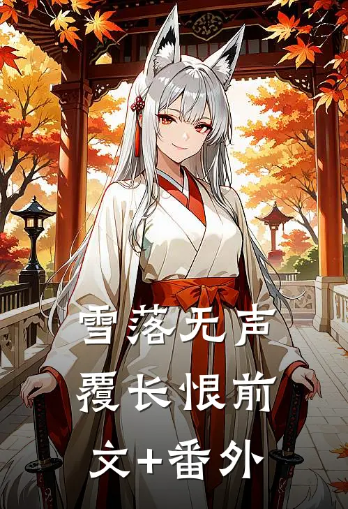 雪落无声覆长恨前文+番外