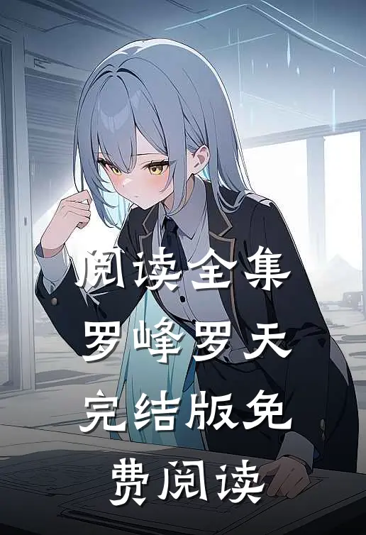 阅读全集罗峰罗天完结版免费阅读