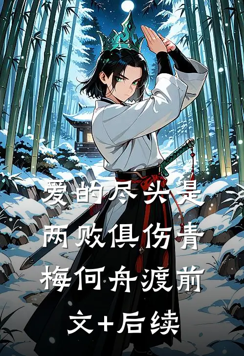 爱的尽头是两败俱伤青梅何舟渡前文+后续