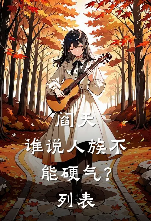 阎天：谁说人族不能硬气？列表