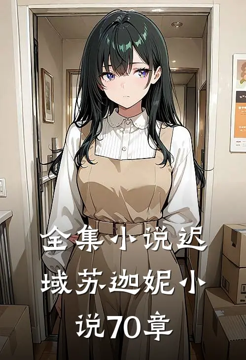 全集小说迟域苏迦妮小说70章