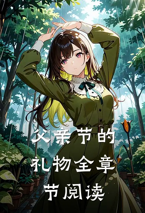 父亲节的礼物全章节阅读