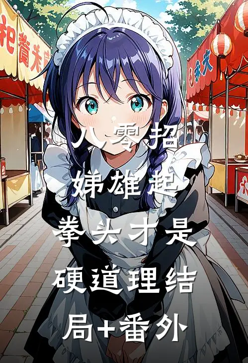 八零招娣雄起，拳头才是硬道理结局+番外