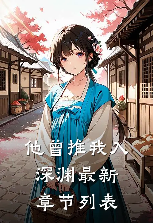 他曾推我入深渊最新章节列表