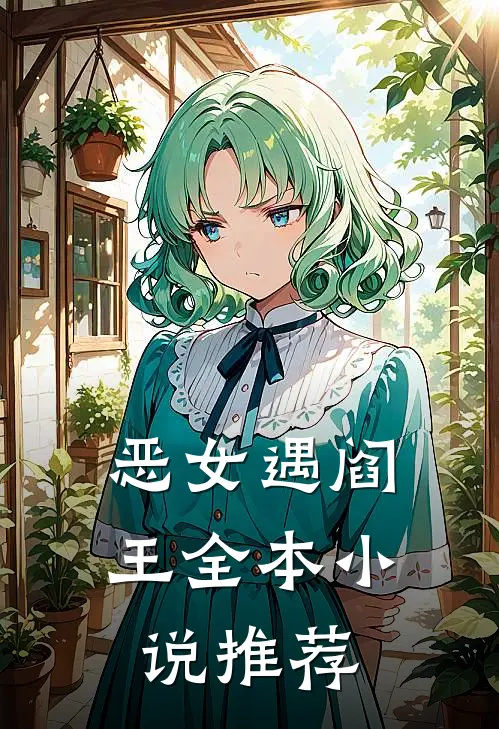 恶女遇阎王全本小说推荐