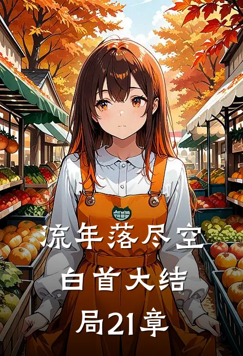 流年落尽空白首大结局21章