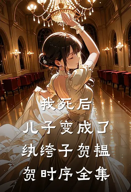 我死后，儿子变成了纨绔子贺韫贺时序 全集