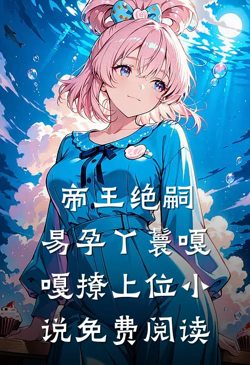 帝王绝嗣，易孕丫鬟嘎嘎撩上位小说免费阅读