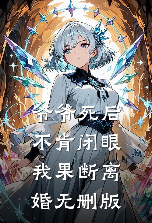 爷爷死后不肯闭眼，我果断离婚无删版