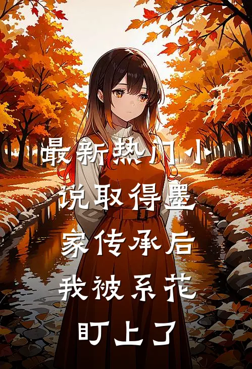 最新热门小说取得墨家传承后，我被系花盯上了