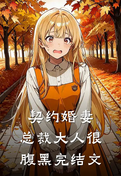 契约婚妻：总裁大人很腹黑完结文