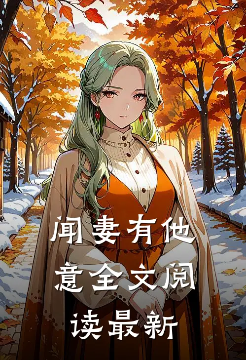 闻妻有他意全文阅读最新