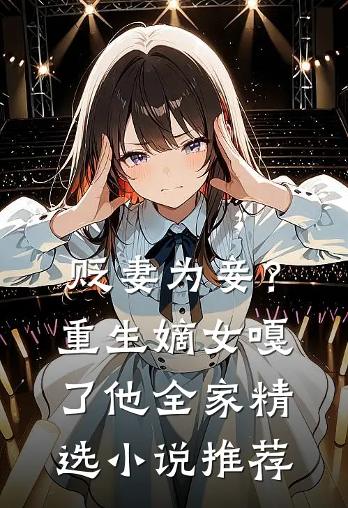 贬妻为妾？重生嫡女嘎了他全家精选小说推荐