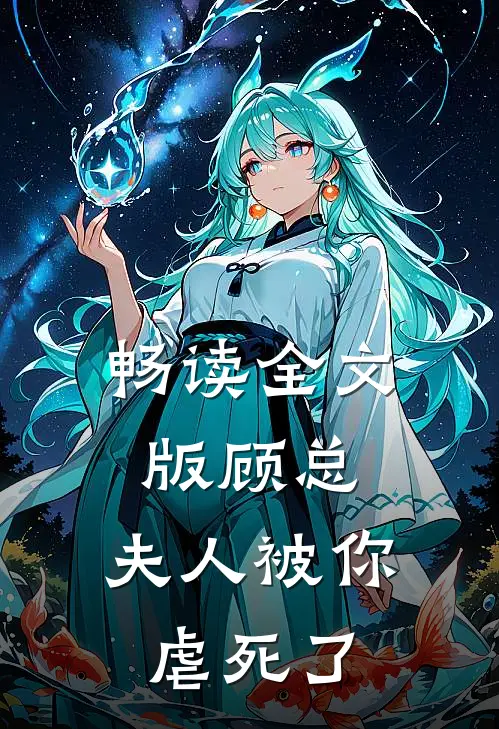 畅读全文版顾总，夫人被你虐死了