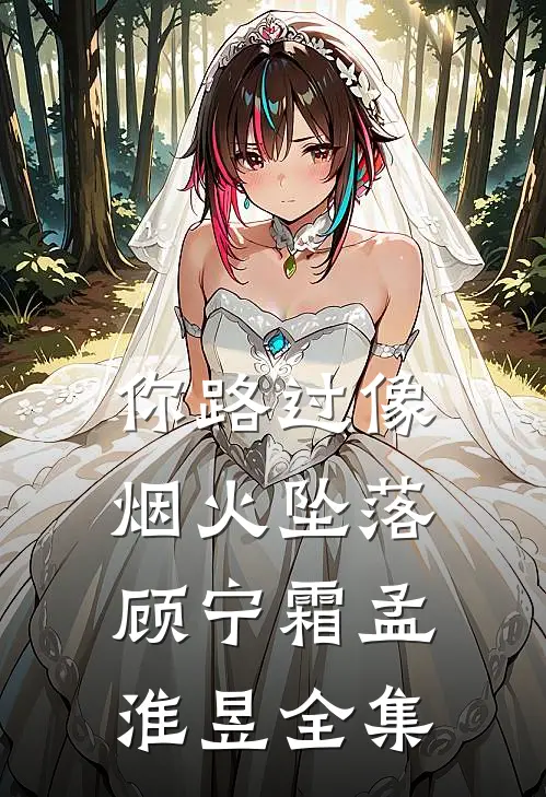 你路过像烟火坠落顾宁霜孟淮昱 全集