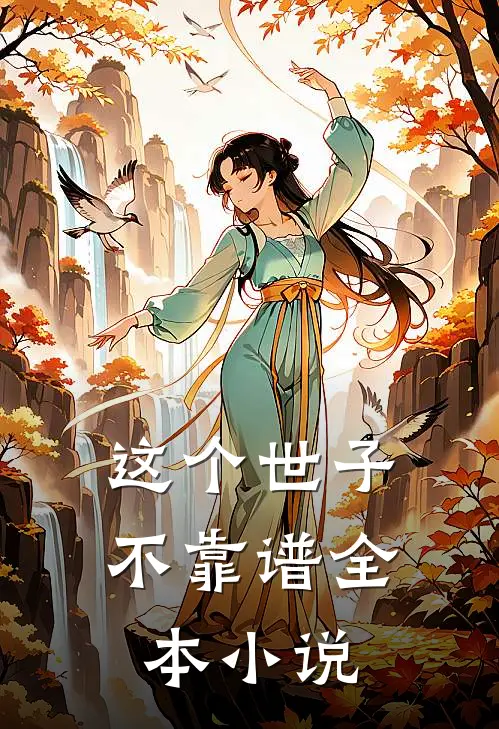 这个世子不靠谱全本小说