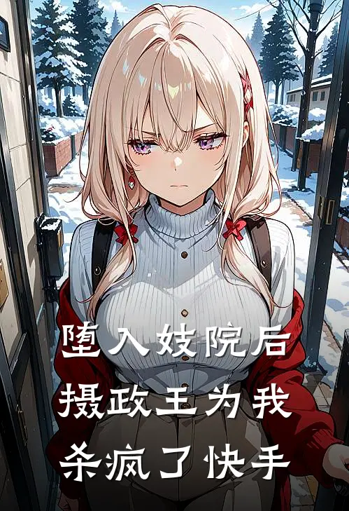 堕入妓院后，摄政王为我杀疯了快手
