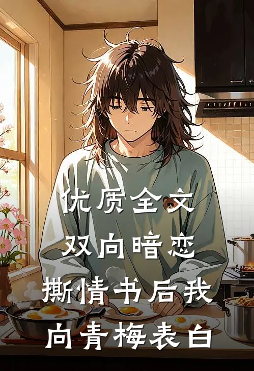 优质全文双向暗恋：撕情书后我向青梅表白