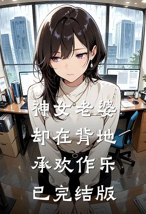 神女老婆，却在背地承欢作乐已完结版