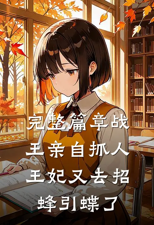 完整篇章战王亲自抓人：王妃又去招蜂引蝶了