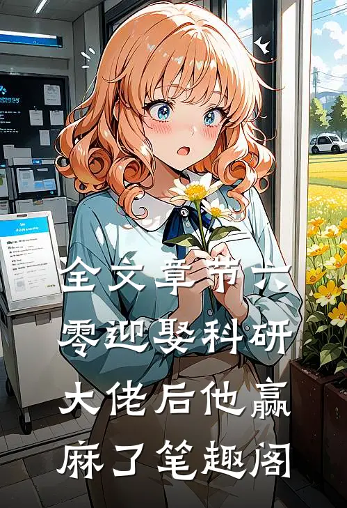 全文章节六零迎娶科研大佬后他赢麻了笔趣阁