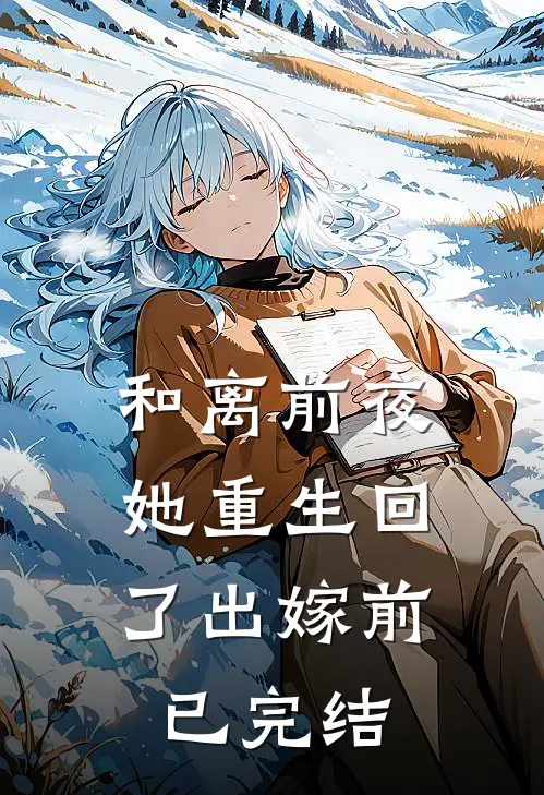 和离前夜，她重生回了出嫁前已完结