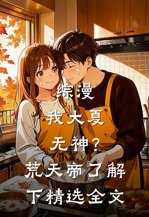 综漫：我大夏无神？荒天帝了解下精选全文