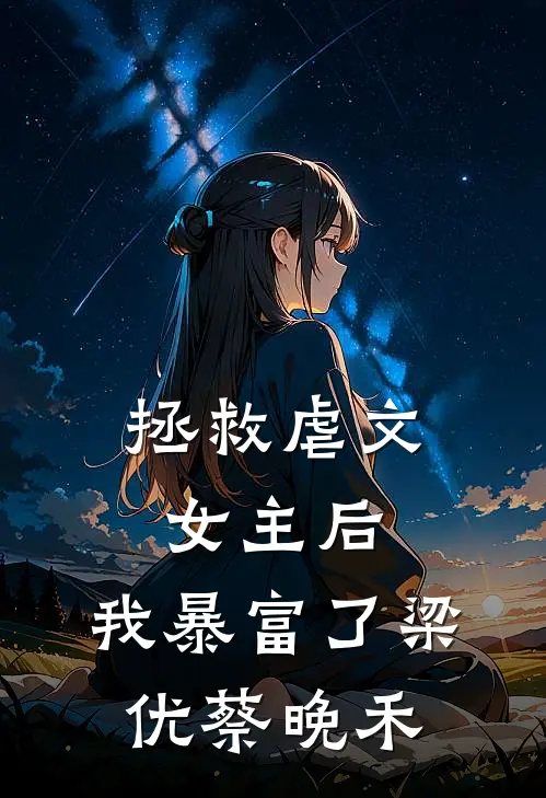 拯救虐文女主后，我暴富了(梁优蔡晚禾)