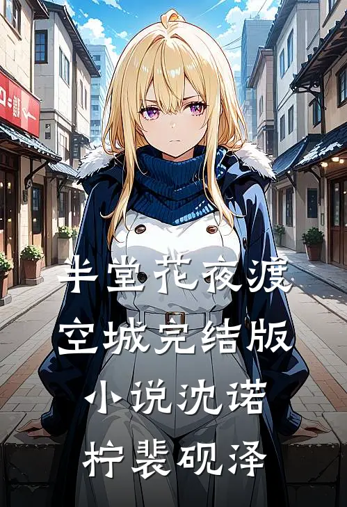 半堂花夜渡空城完结版小说沈诺柠裴砚泽