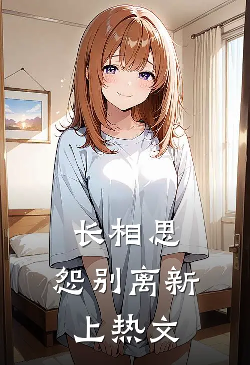 长相思，怨别离新上热文