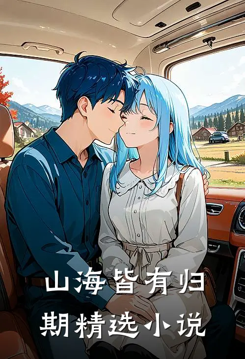 山海皆有归期精选小说