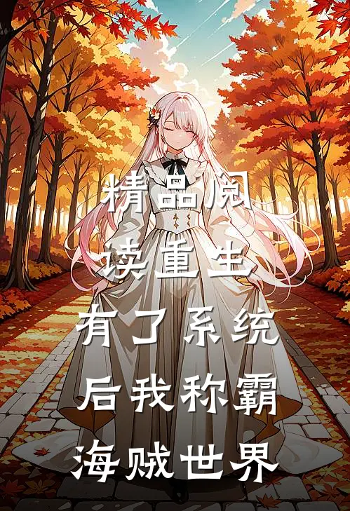 精品阅读重生：有了系统后我称霸海贼世界
