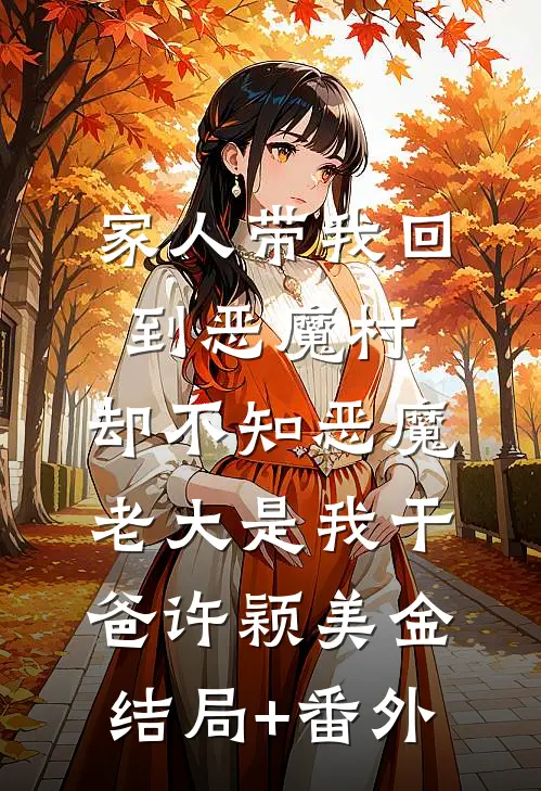 家人带我回到恶魔村，却不知恶魔老大是我干爸许颖美金结局+番外