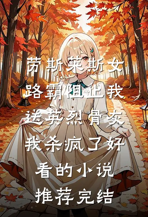 劳斯莱斯女路霸阻止我送英烈骨灰，我杀疯了好看的小说推荐完结