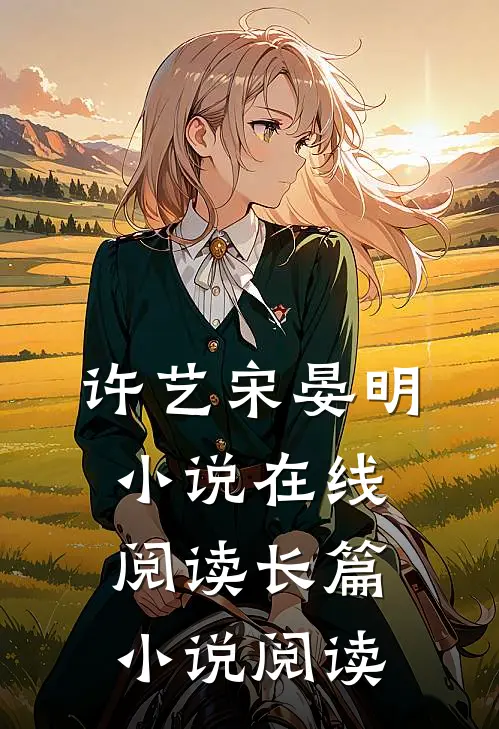 许艺宋晏明小说在线阅读长篇小说阅读