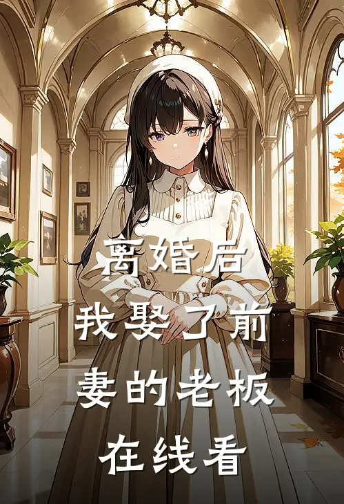 离婚后，我娶了前妻的老板在线看