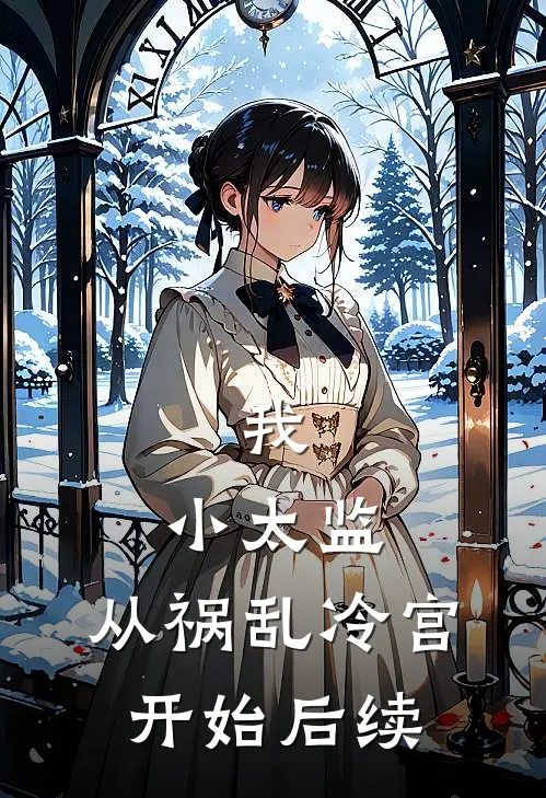 我，小太监，从祸乱冷宫开始后续