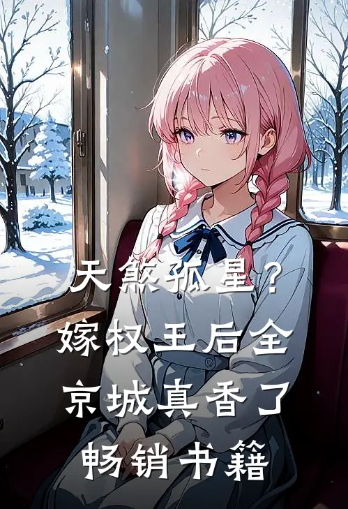 天煞孤星？嫁权王后全京城真香了畅销书籍