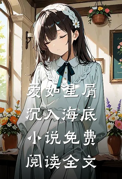 爱如星屑沉入海底小说免费阅读全文