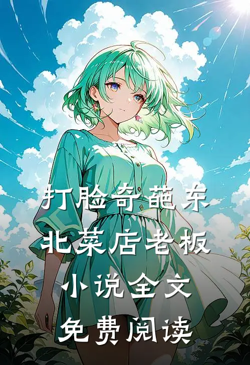 打脸奇葩东北菜店老板小说全文免费阅读