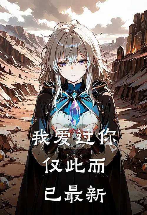 我爱过你,仅此而已最新